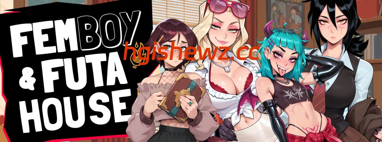 【SLG/中文/动态/CV】大鸟妙妙屋/扶她伪娘屋v0.121【电脑/1.9G】