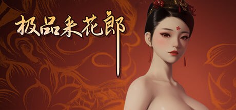 【更新2.1.0/3D互动SLG/中文/动态】极品采花郎2.1.0【官方中文版【电脑/7.5G】