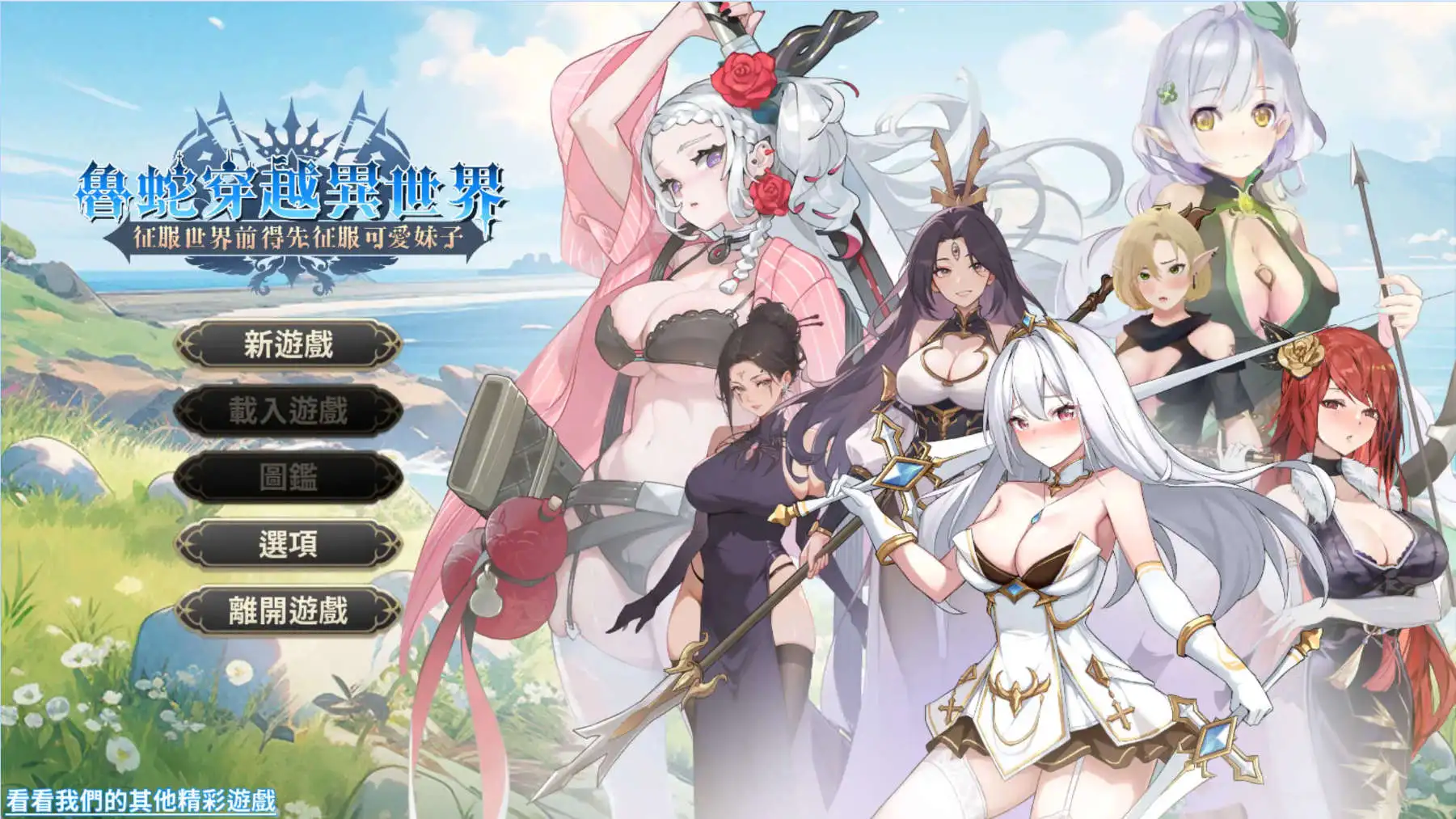 【互动SLG/中文/动态】鲁蛇穿越异世界 -征服世界前得先征服可爱妹子-V1.0.1.3 官方中文正式步兵版[更新正式版]【电脑/783M】