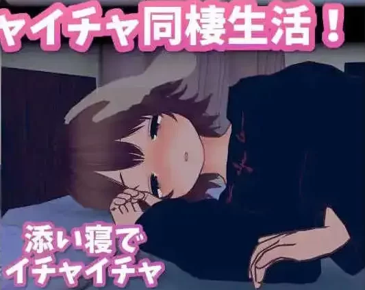 【同居互动SLG/中文/动态】理想的家里蹲生活 ～父女的亲密同居～V1.0.5 官方中文版 [更新]【电脑/850M】