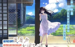 【精品RPG/中文】痴情哥哥与病弱妹妹的乡间生活 STEAM官方中文步兵版+DLC1+2+全CG存档[更新]【电脑/3.5G】