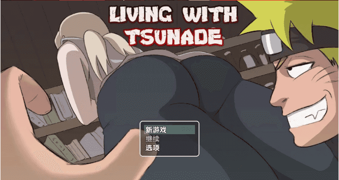 【日系RPG/AI汉化】与纲手同居 V0.42b【PC+安卓/1.99G】