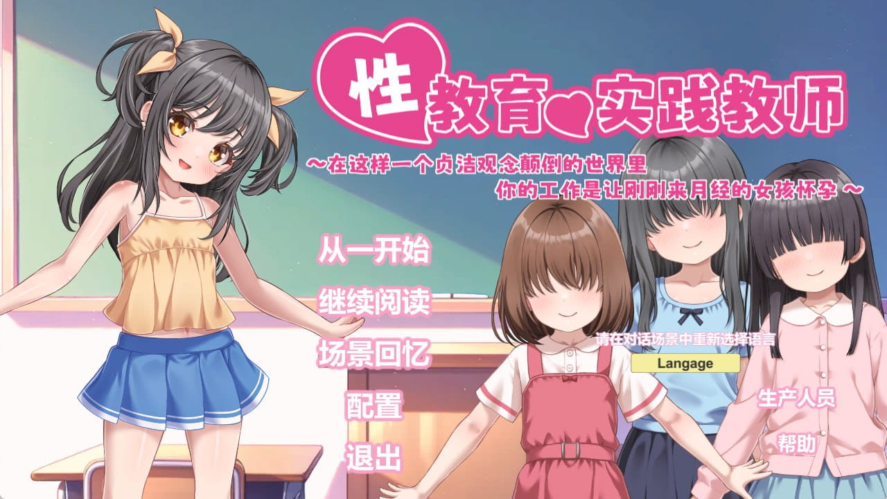 【SLG/中文/动态/CV】性教育实践教师 ～在这样一个贞洁观念颠倒的世界里，你的工作是让刚刚来月经的女孩怀孕～【PC/837M】