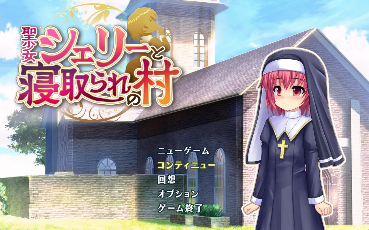 【RPG/AI汉化/NTR】圣少女雪莉与NTR村庄v1.0.5【PC/1.1G】