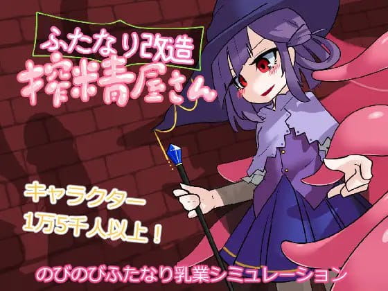 【SLG/AI汉化/动态】扶她改造榨精屋v21.04.30【PC/147M】