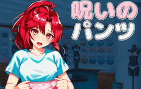 【SLG/AI汉化】被诅咒的内裤1.2【PC/786M】