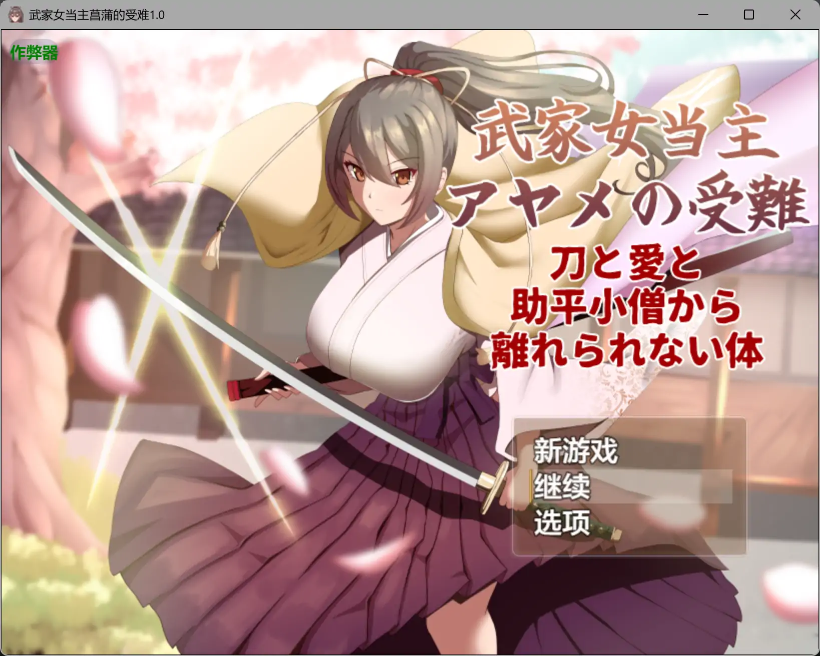 【日系RPG/AI汉化/淫语】武家女当主菖蒲的受难1.01 AI汉化版【PC/1.23G】