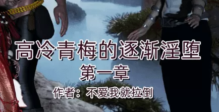 【3D/全彩】高冷青梅的逐渐淫坠第一章【340M】